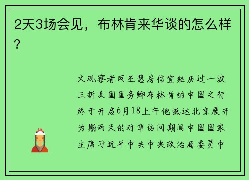 2天3场会见，布林肯来华谈的怎么样？