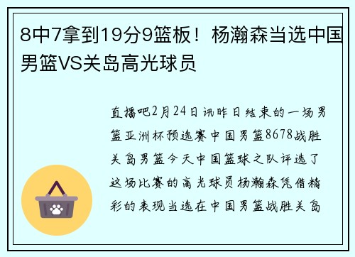 8中7拿到19分9篮板！杨瀚森当选中国男篮VS关岛高光球员