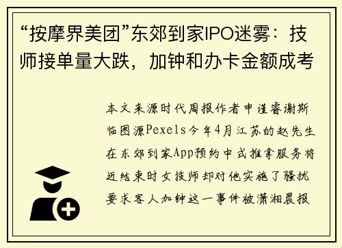 “按摩界美团”东郊到家IPO迷雾：技师接单量大跌，加钟和办卡金额成考核要素