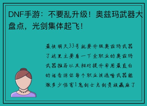 DNF手游：不要乱升级！奥兹玛武器大盘点，光剑集体起飞！