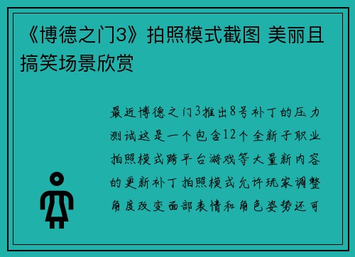 《博德之门3》拍照模式截图 美丽且搞笑场景欣赏