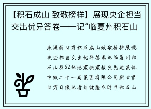 【积石成山 致敬榜样】展现央企担当 交出优异答卷——记“临夏州积石山县6.2级地震抗震救灾先进集体”中铁二十一局集团有限公司