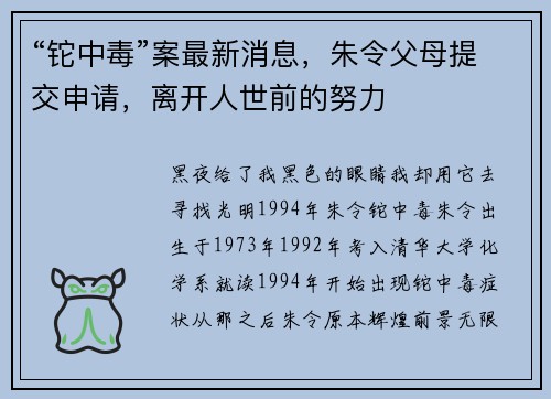 “铊中毒”案最新消息，朱令父母提交申请，离开人世前的努力