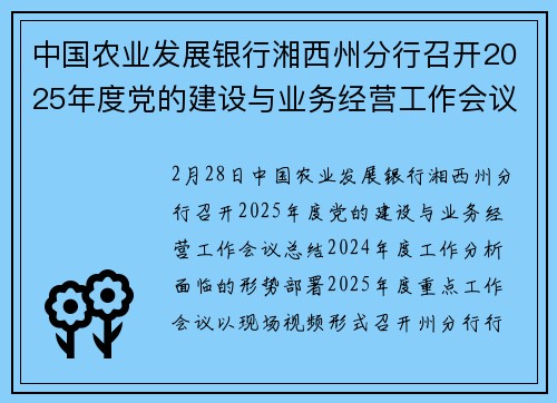 中国农业发展银行湘西州分行召开2025年度党的建设与业务经营工作会议