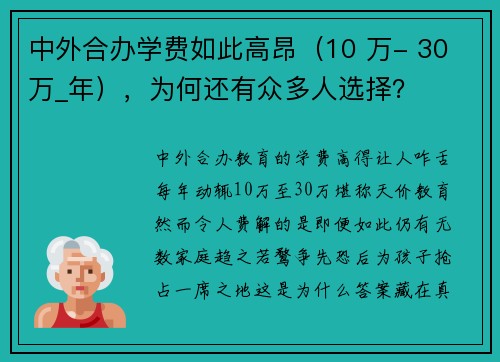 中外合办学费如此高昂（10 万- 30 万_年），为何还有众多人选择？