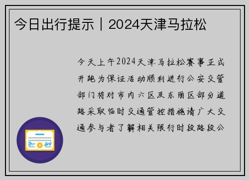 今日出行提示｜2024天津马拉松