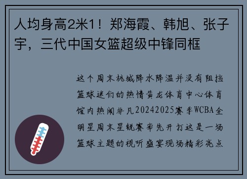 人均身高2米1！郑海霞、韩旭、张子宇，三代中国女篮超级中锋同框