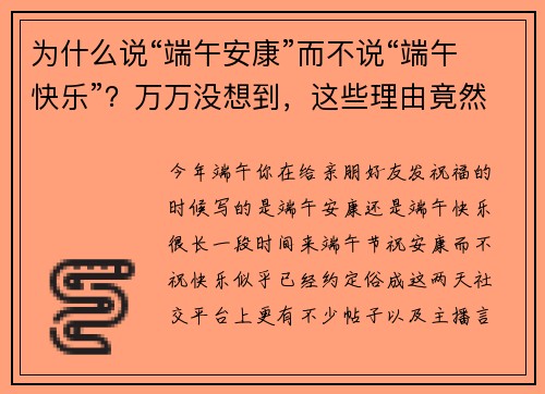 为什么说“端午安康”而不说“端午快乐”？万万没想到，这些理由竟然都是假的