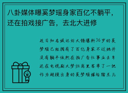 八卦媒体曝奚梦瑶身家百亿不躺平，还在拍戏接广告，去北大进修