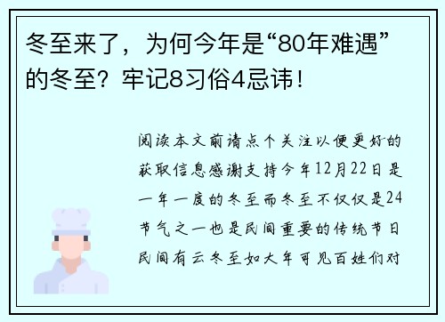 冬至来了，为何今年是“80年难遇”的冬至？牢记8习俗4忌讳！