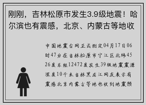 刚刚，吉林松原市发生3.9级地震！哈尔滨也有震感，北京、内蒙古等地收到地震预警