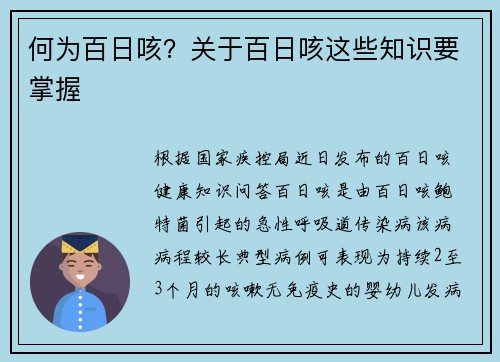 何为百日咳？关于百日咳这些知识要掌握