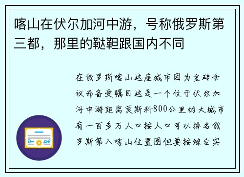 喀山在伏尔加河中游，号称俄罗斯第三都，那里的鞑靼跟国内不同