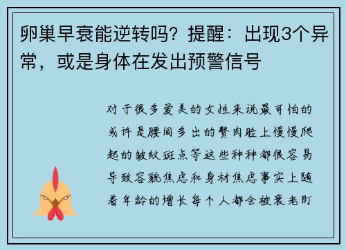 卵巢早衰能逆转吗？提醒：出现3个异常，或是身体在发出预警信号